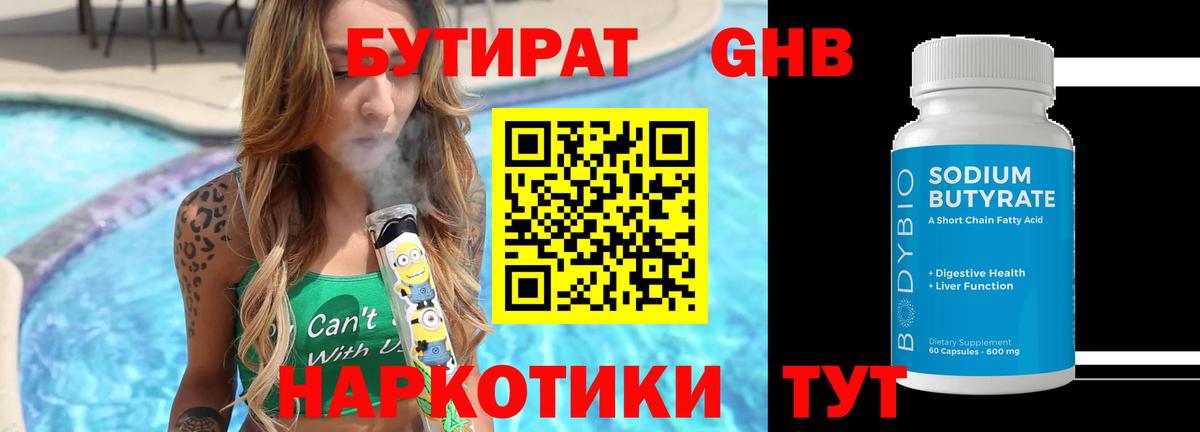 Бутират бутандиол  Вход с VPN  Старая Русса 