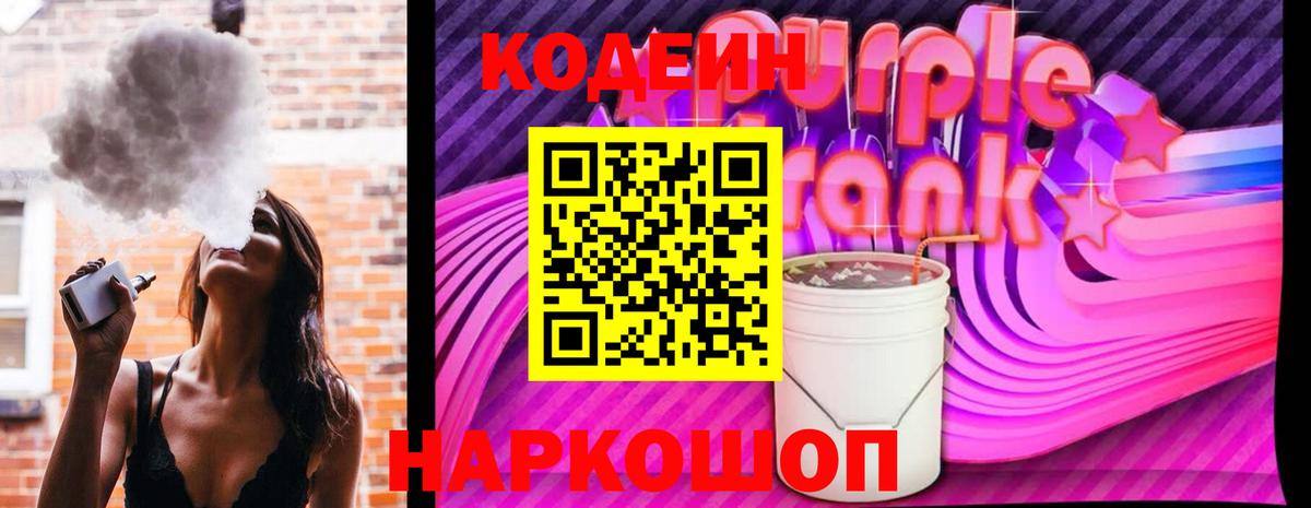 Кодеин Purple Drank  Кодеин напиток Lean (лин)  Старая Русса  Вход с VPN 