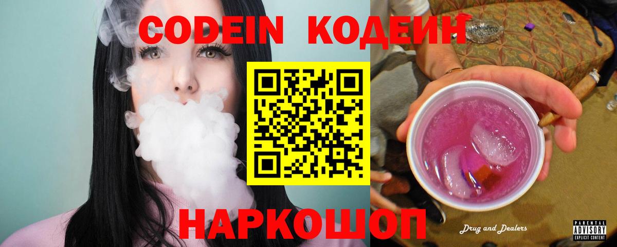 Codein напиток Lean (лин) Старая Русса